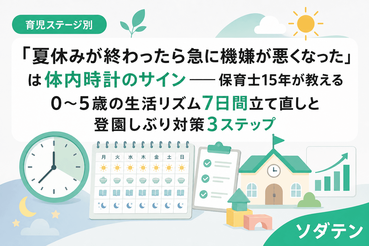 「夏休みが終わったら急に機嫌が悪くなった」は体内時計のサイン──保育士15年が教える0〜5歳の生活リズム7日間立て直しと登園しぶり対策3ステップ