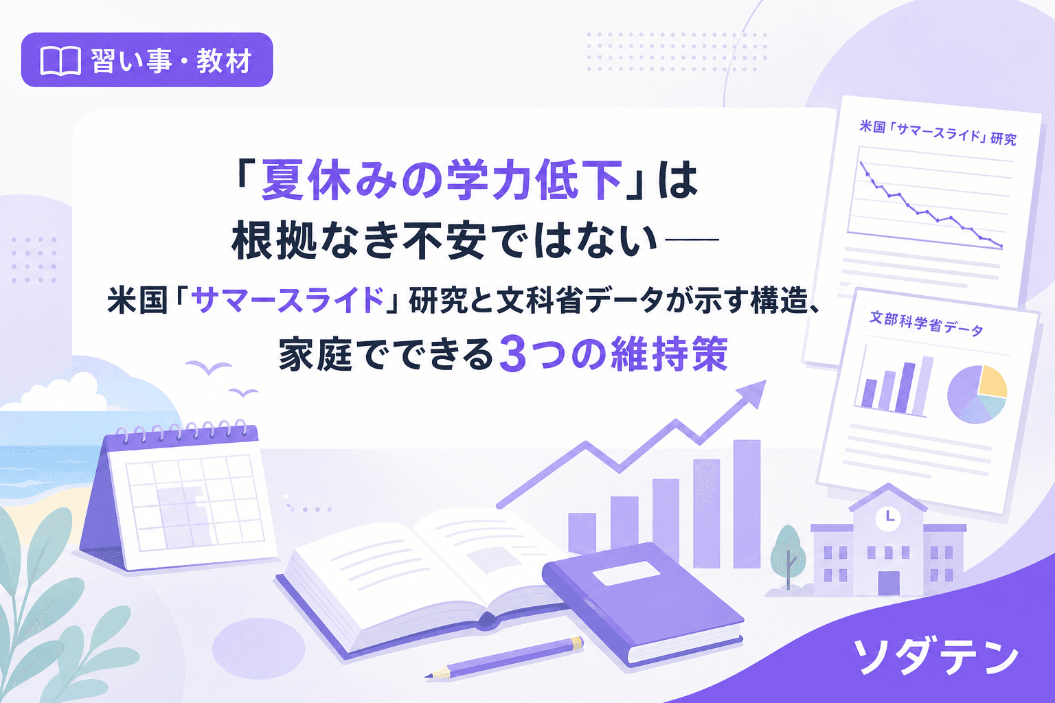「夏休みの学力低下」は根拠なき不安ではない──米国「サマースライド」研究と文科省データが示す構造、家庭でできる3つの維持策