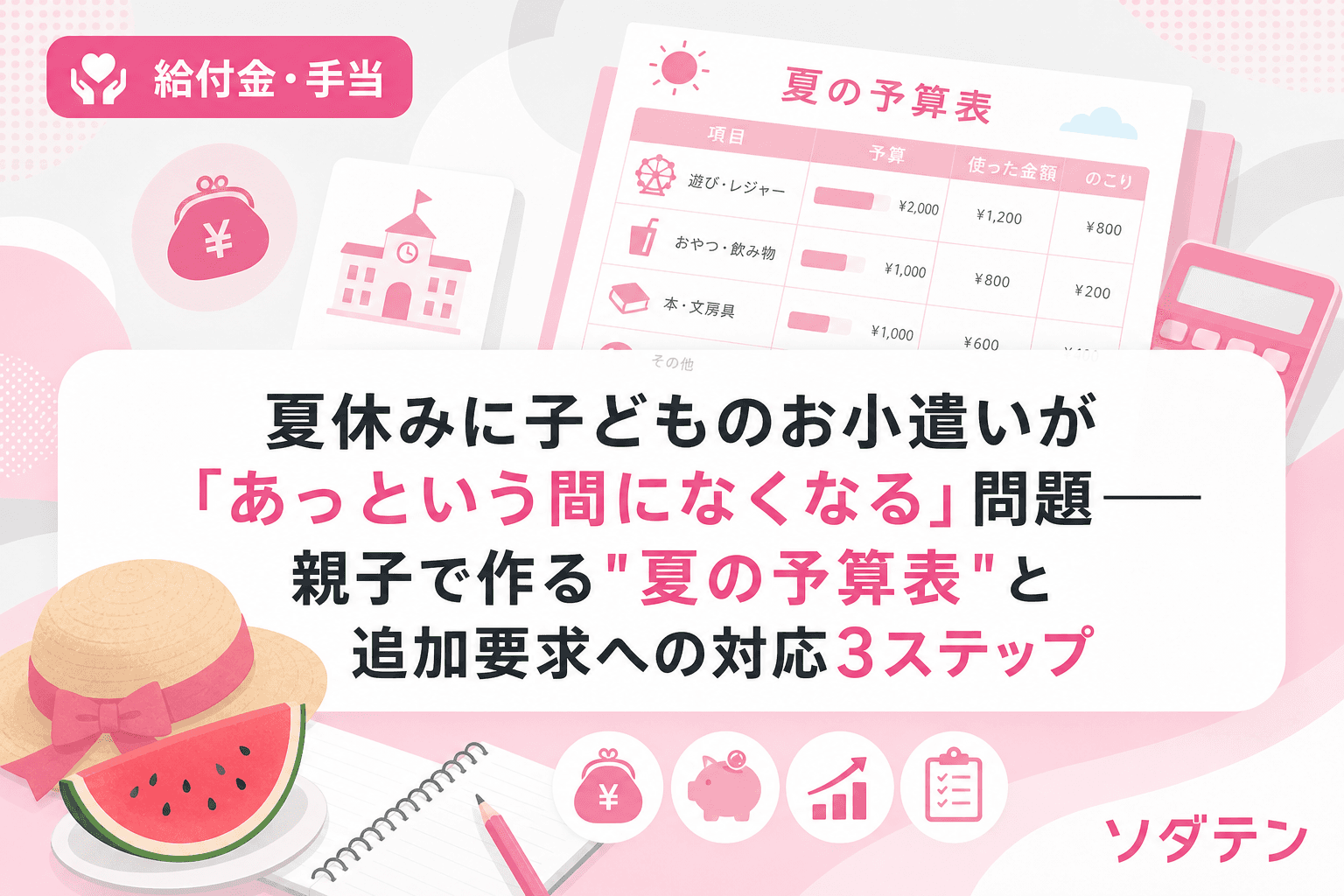 夏休みに子どものお小遣いが「あっという間になくなる」問題──親子で作る"夏の予算表"と追加要求への対応3ステップ