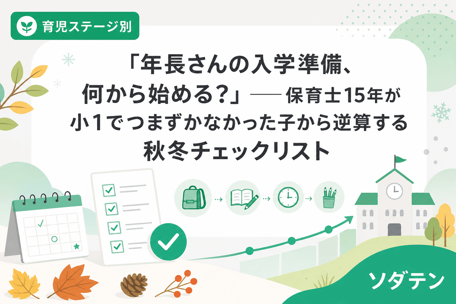 「年長さんの入学準備、何から始める?」──保育士15年が小1でつまずかなかった子から逆算する秋冬チェックリスト