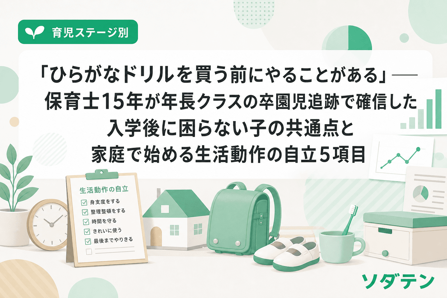 「ひらがなドリルを買う前にやることがある」──保育士15年が年長クラスの卒園児追跡で確信した入学後に困らない子の共通点と家庭で始める生活動作の自立5項目