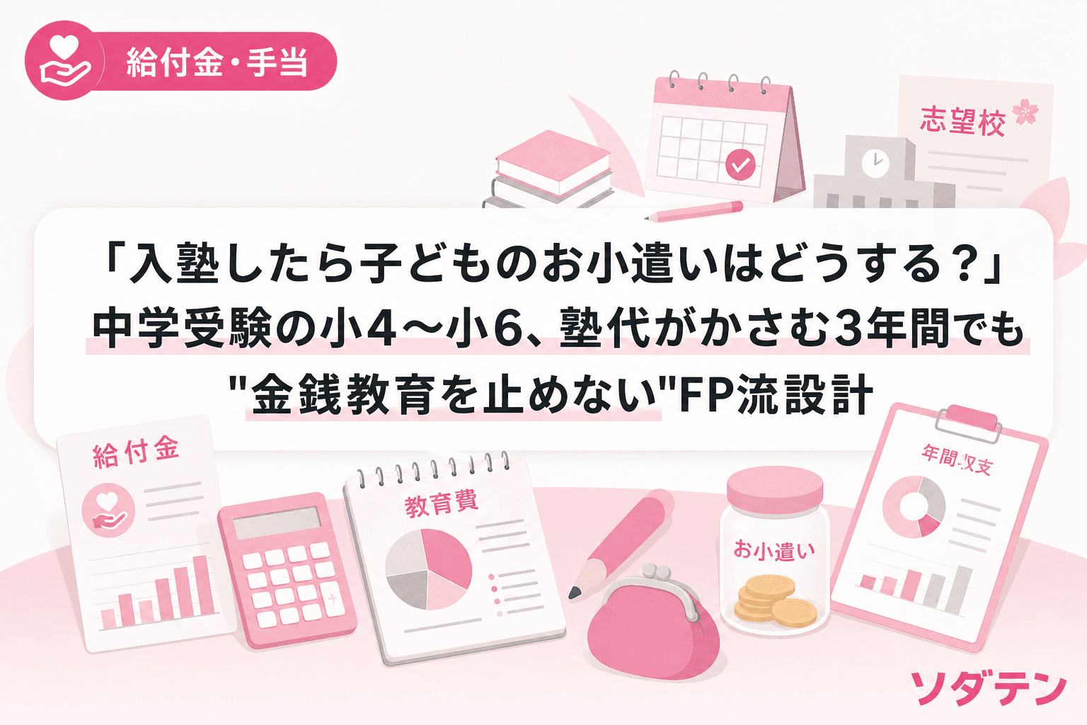 「入塾したら子どものお小遣いはどうする?」中学受験の小4〜小6、塾代がかさむ3年間でも"金銭教育を止めない"FP流設計