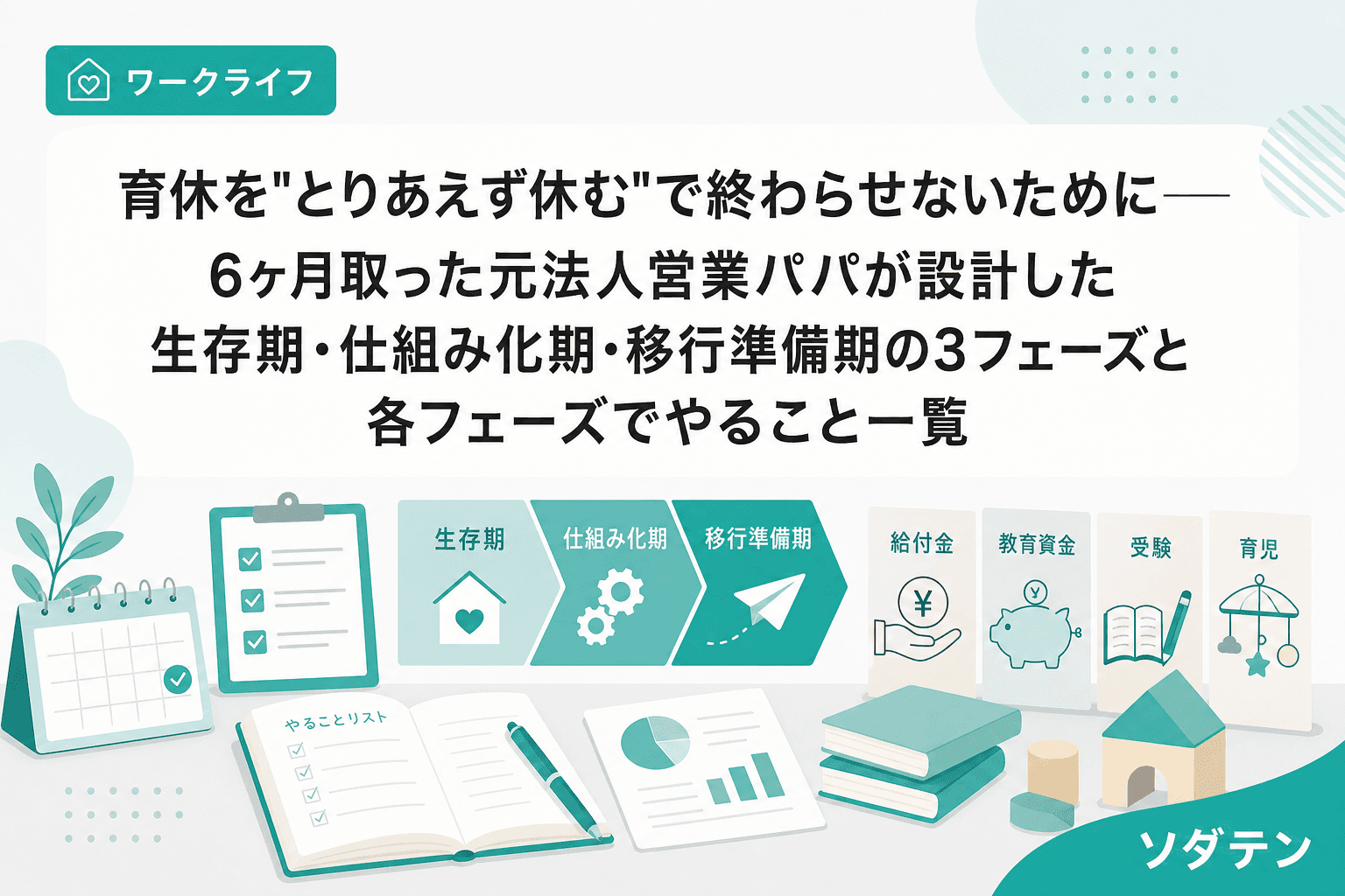 育休を"とりあえず休む"で終わらせないために──6ヶ月取った元法人営業パパが設計した生存期・仕組み化期・移行準備期の3フェーズと各フェーズでやること一覧