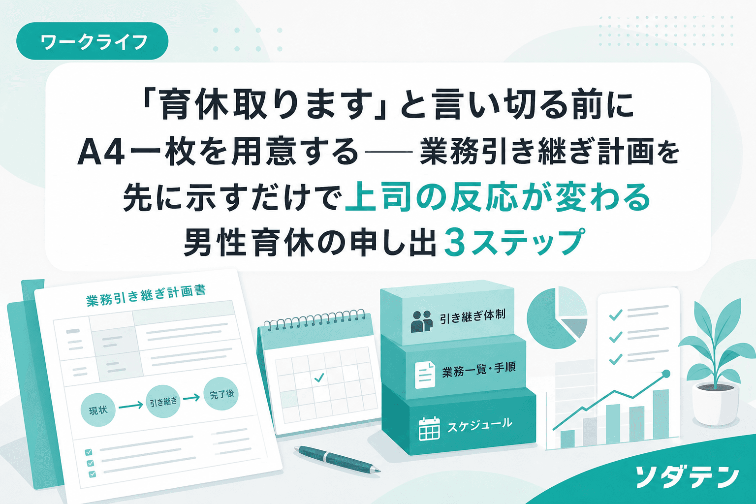 「育休取ります」と言い切る前にA4一枚を用意する──業務引き継ぎ計画を先に示すだけで上司の反応が変わる男性育休の申し出3ステップ