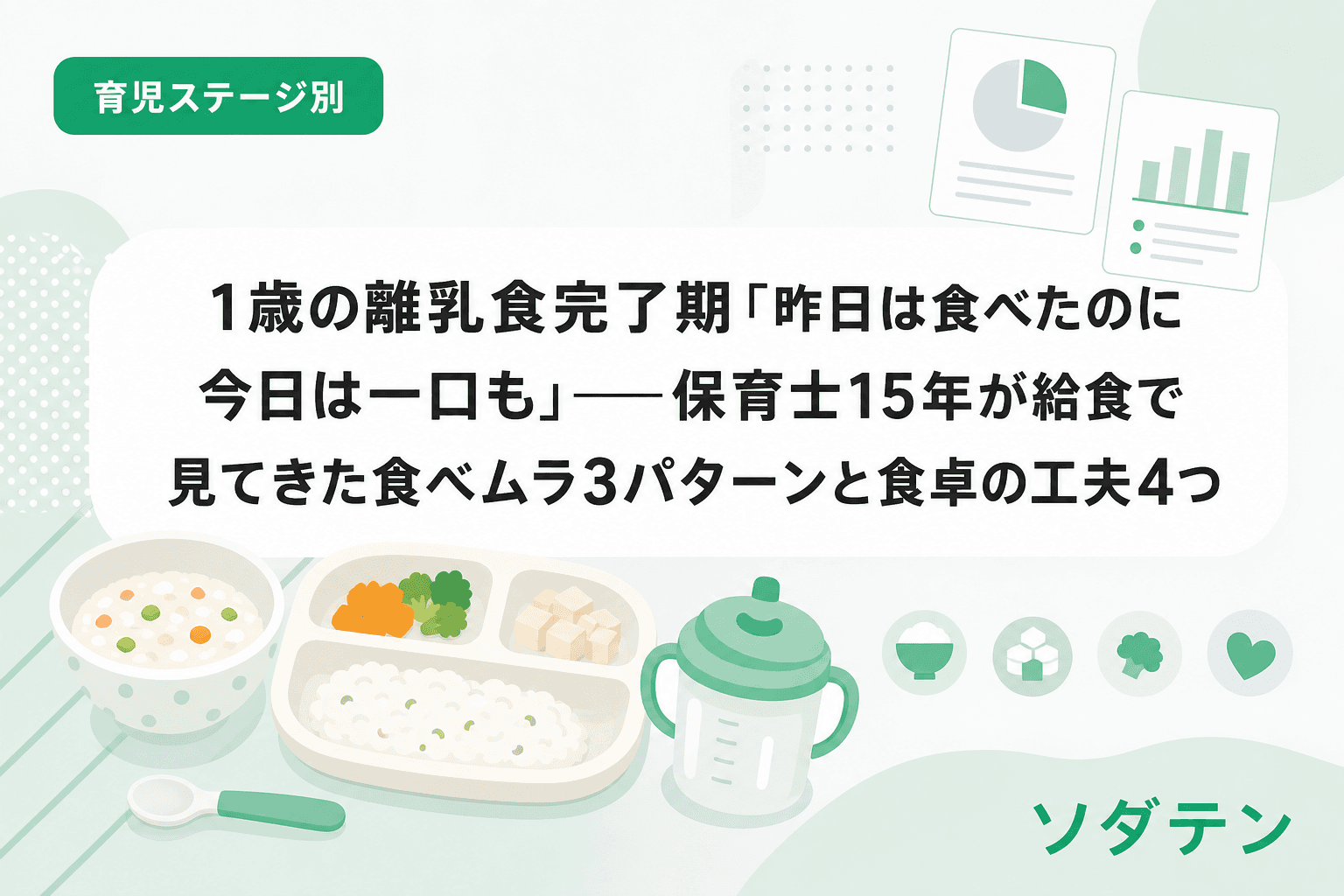 1歳の離乳食完了期「昨日は食べたのに今日は一口も」──保育士15年が給食で見てきた食べムラ3パターンと食卓の工夫4つ
