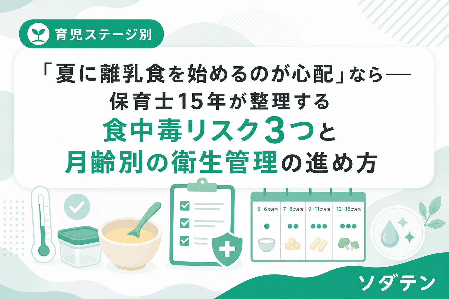 「夏に離乳食を始めるのが心配」なら──保育士15年が整理する食中毒リスク3つと月齢別の衛生管理の進め方