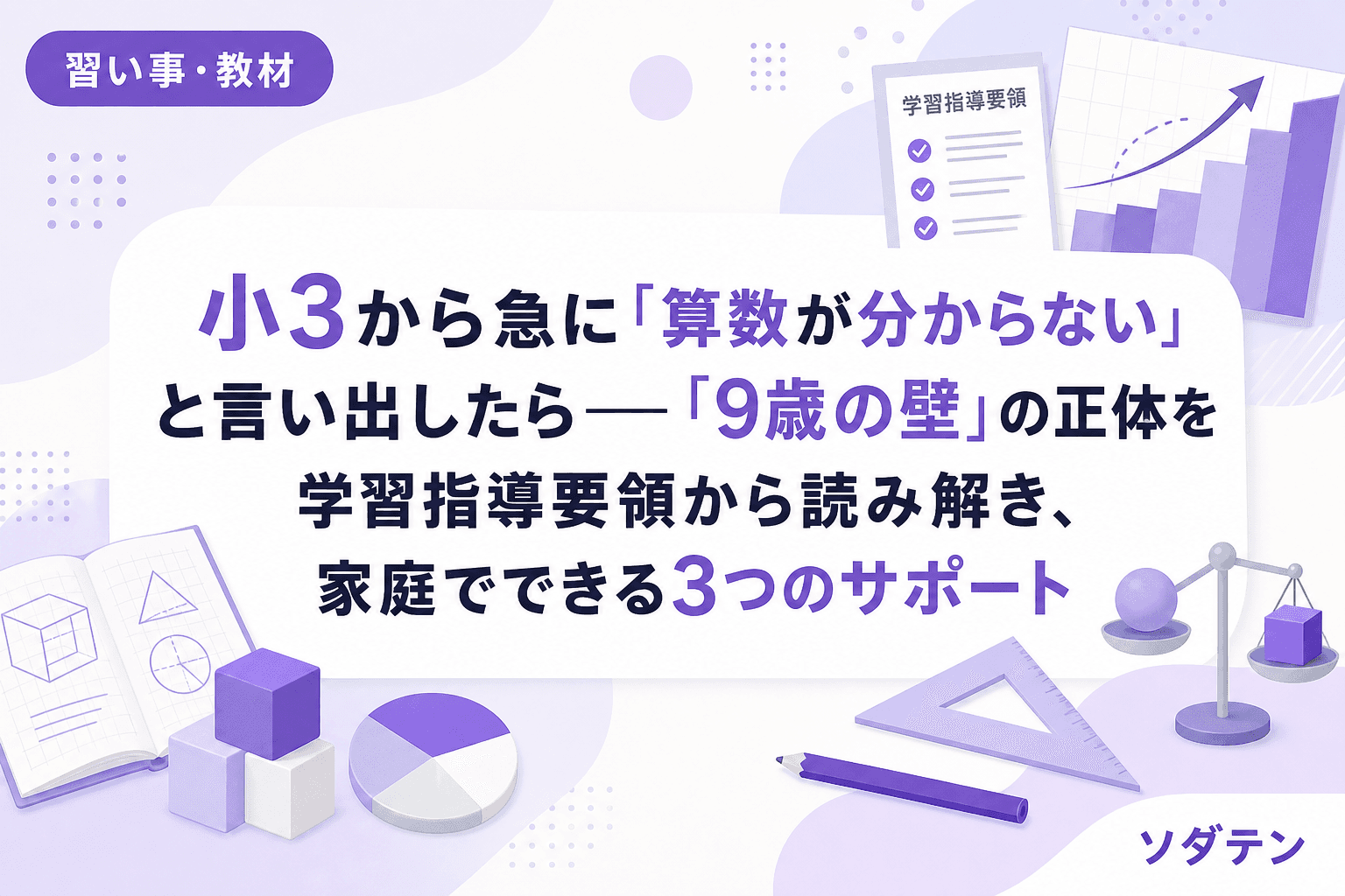 小3から急に「算数が分からない」と言い出したら──「9歳の壁」の正体を学習指導要領から読み解き、家庭でできる3つのサポート