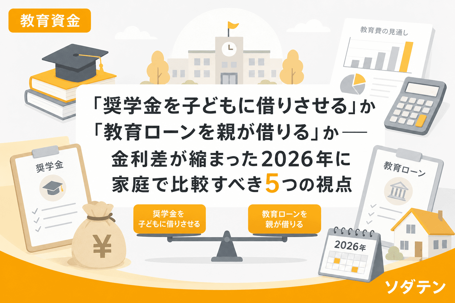 「奨学金を子どもに借りさせる」か「教育ローンを親が借りる」か──金利差が縮まった2026年に家庭で比較すべき5つの視点