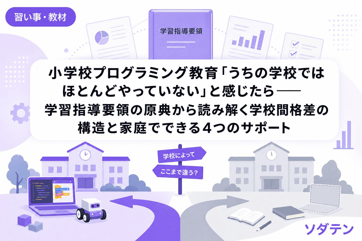 小学校プログラミング教育「うちの学校ではほとんどやっていない」と感じたら──学習指導要領の原典から読み解く学校間格差の構造と家庭でできる4つのサポート
