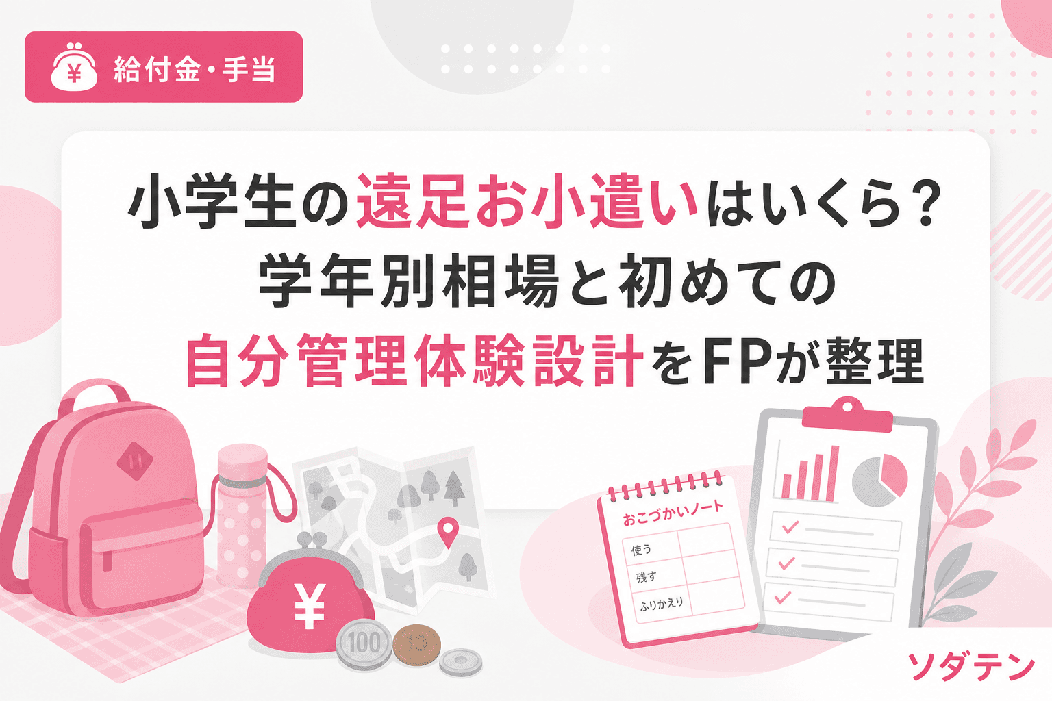 小学生の遠足お小遣いはいくら?学年別相場と初めての自分管理体験設計をFPが整理
