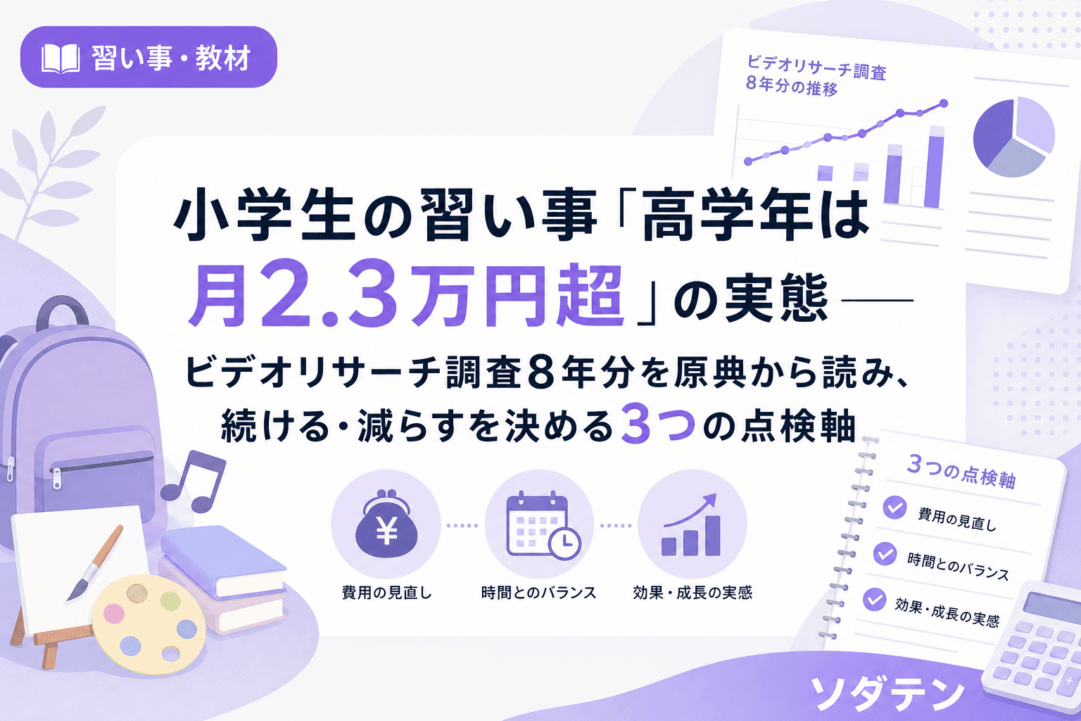 小学生の習い事「高学年は月2.3万円超」の実態──ビデオリサーチ調査8年分を原典から読み、続ける・減らすを決める3つの点検軸