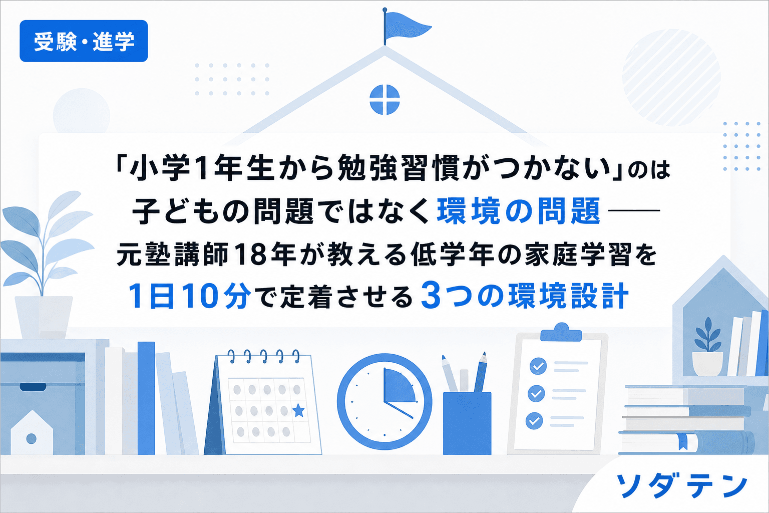 「小学1年生から勉強習慣がつかない」のは子どもの問題ではなく環境の問題──元塾講師18年が教える低学年の家庭学習を1日10分で定着させる3つの環境設計