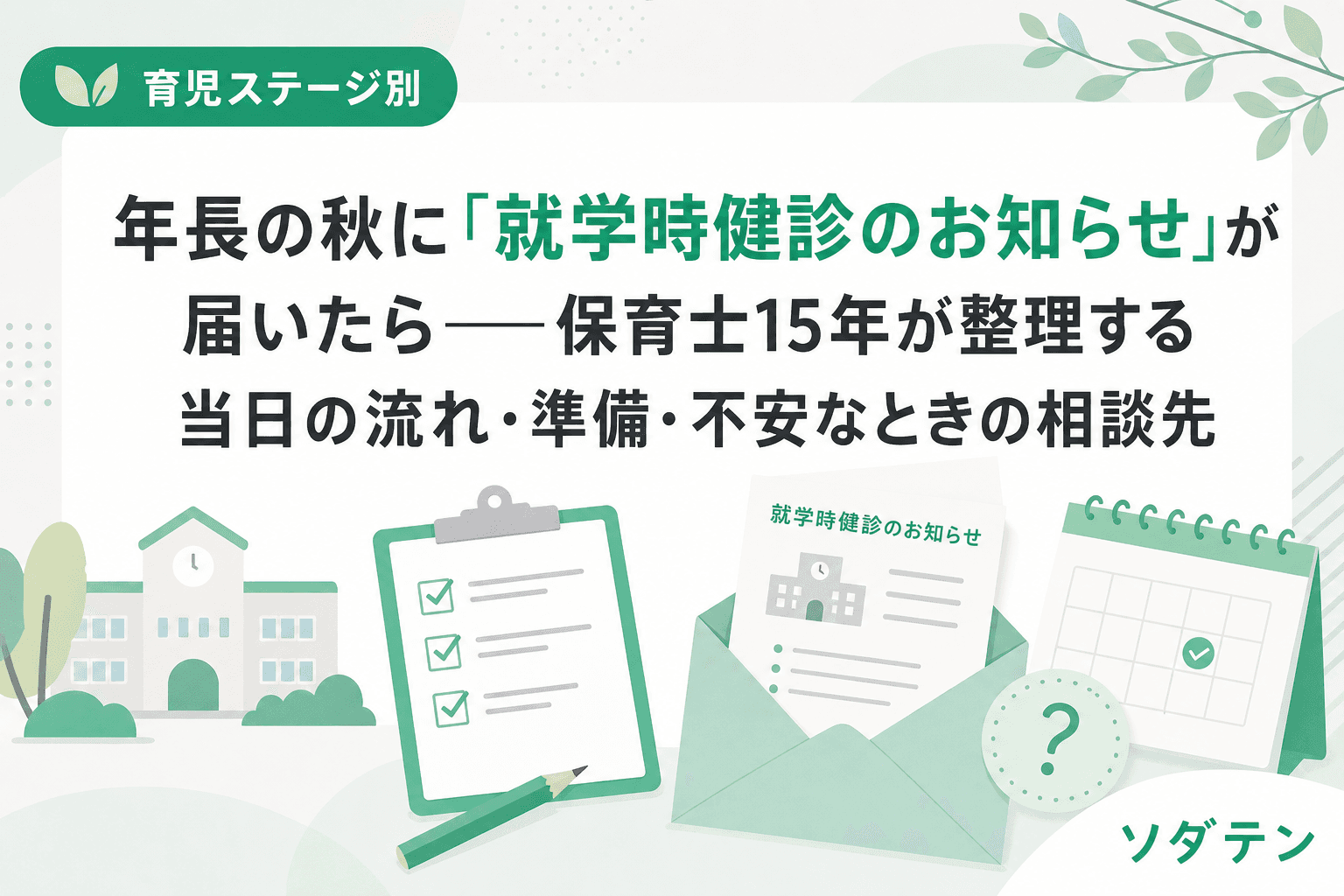 年長の秋に「就学時健診のお知らせ」が届いたら──保育士15年が整理する当日の流れ・準備・不安なときの相談先