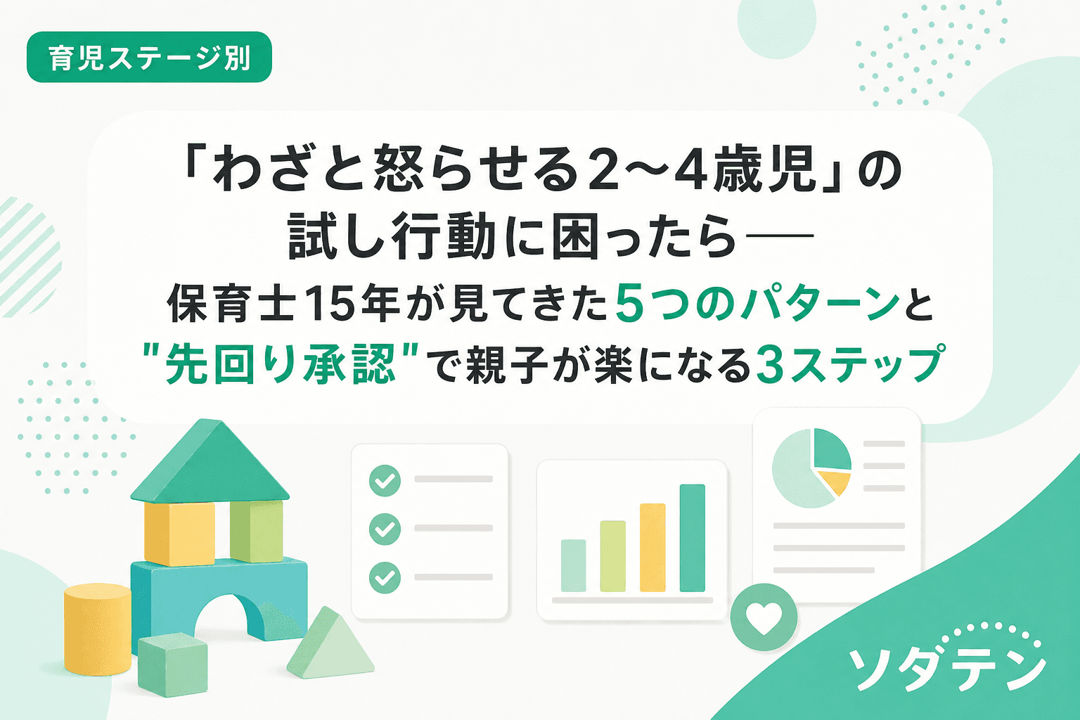 「わざと怒らせる2〜4歳児」の試し行動に困ったら──保育士15年が見てきた5つのパターンと"先回り承認"で親子が楽になる3ステップ