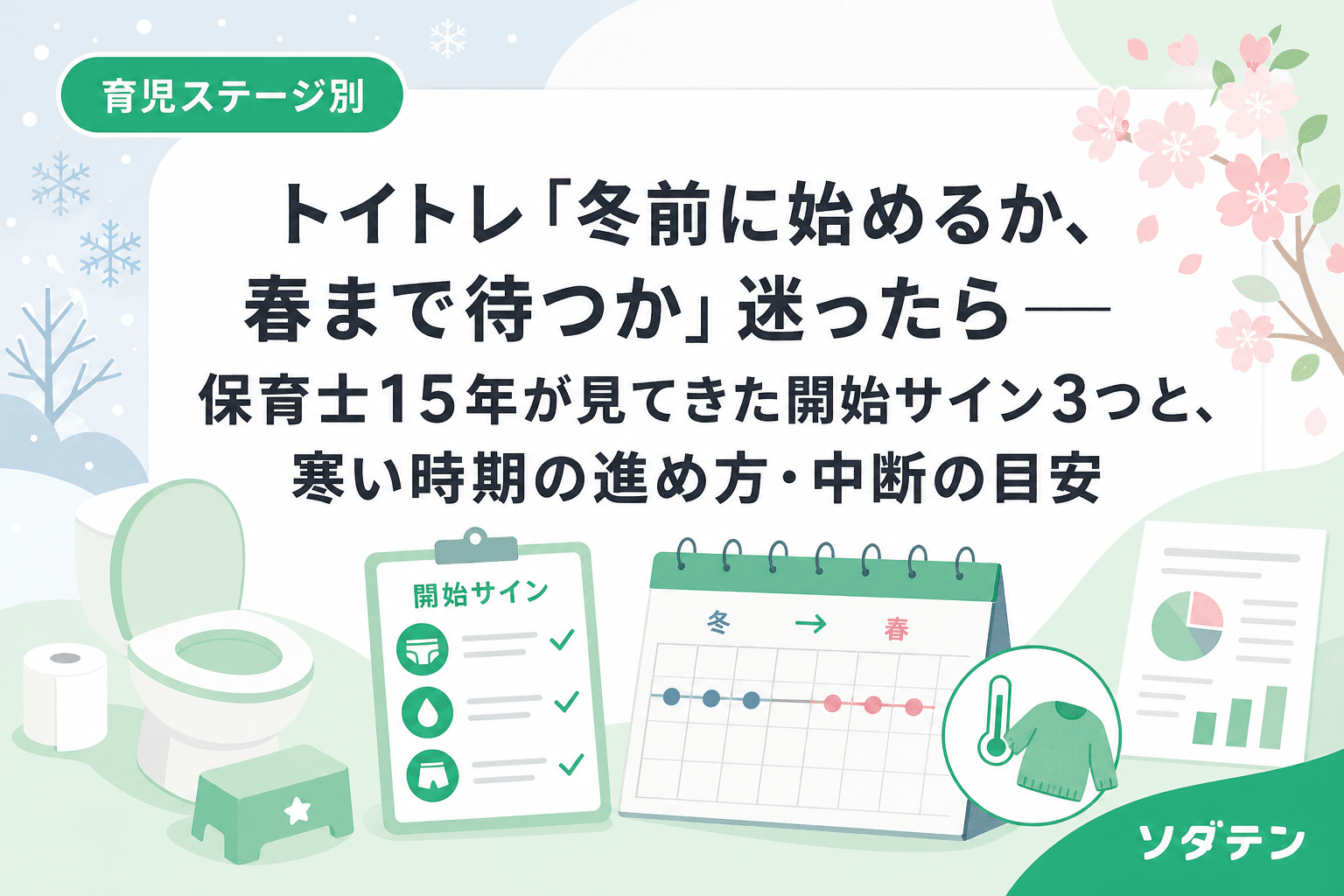 トイトレ「冬前に始めるか、春まで待つか」迷ったら──保育士15年が見てきた開始サイン3つと、寒い時期の進め方・中断の目安