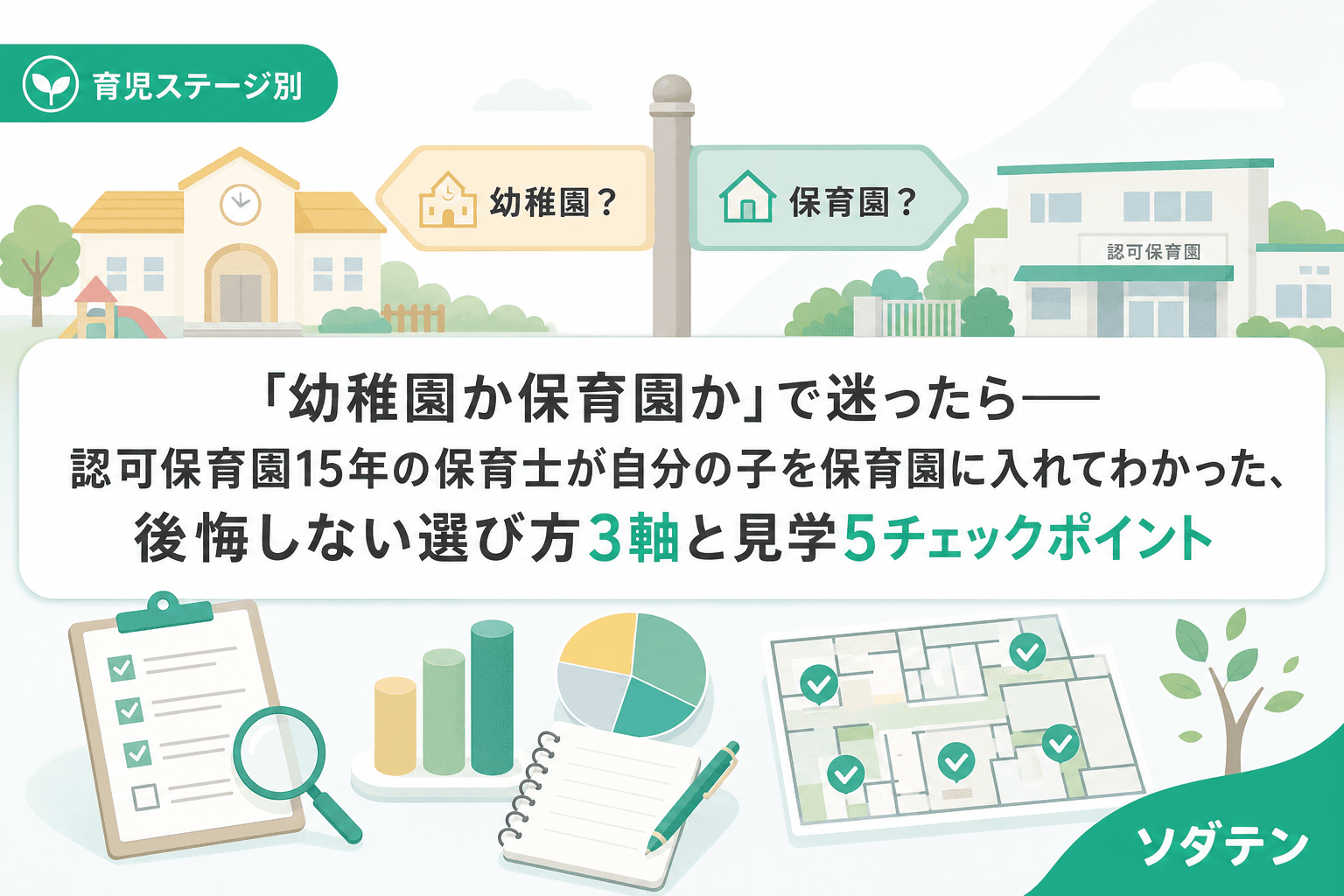 「幼稚園か保育園か」で迷ったら──認可保育園15年の保育士が自分の子を保育園に入れてわかった、後悔しない選び方3軸と見学5チェックポイント