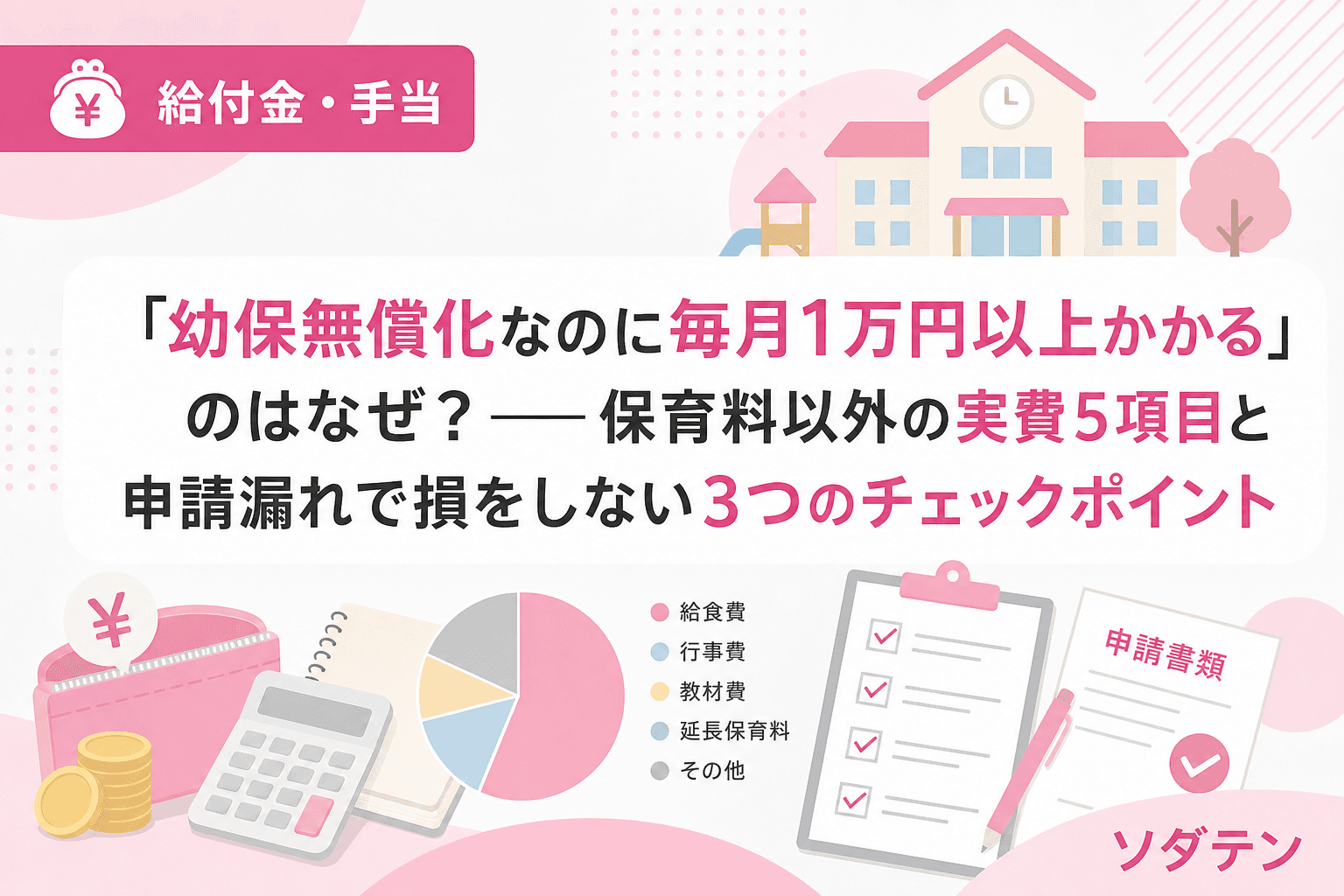 「幼保無償化なのに毎月1万円以上かかる」のはなぜ?──保育料以外の実費5項目と申請漏れで損をしない3つのチェックポイント
