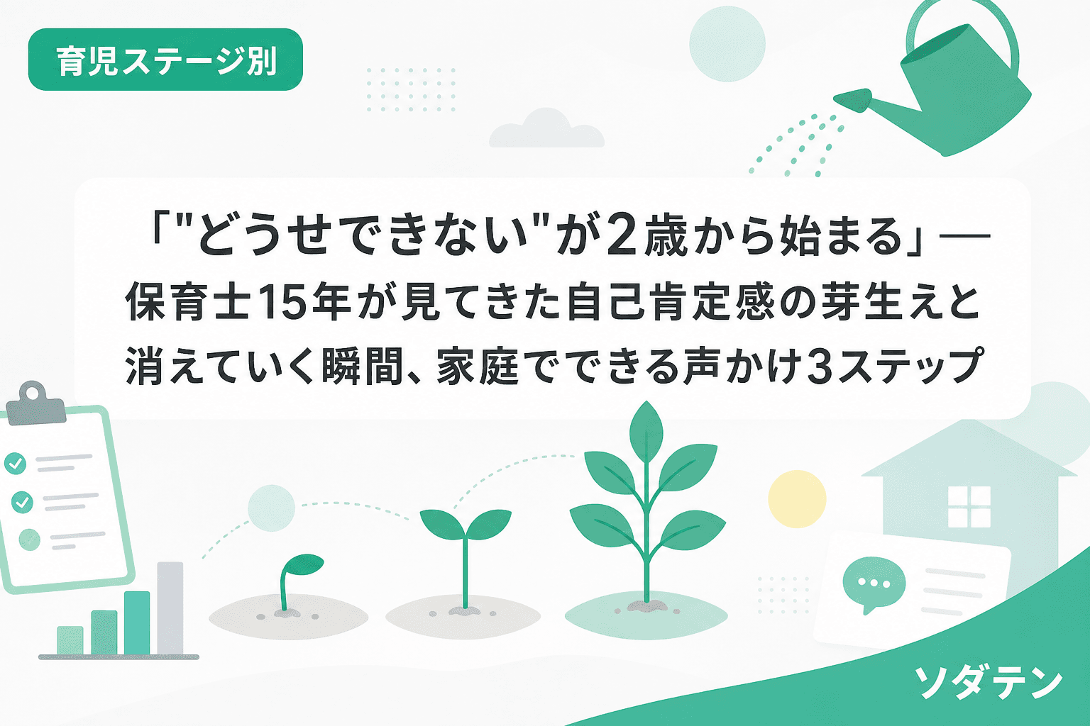 「"どうせできない"が2歳から始まる」──保育士15年が見てきた自己肯定感の芽生えと消えていく瞬間、家庭でできる声かけ3ステップ