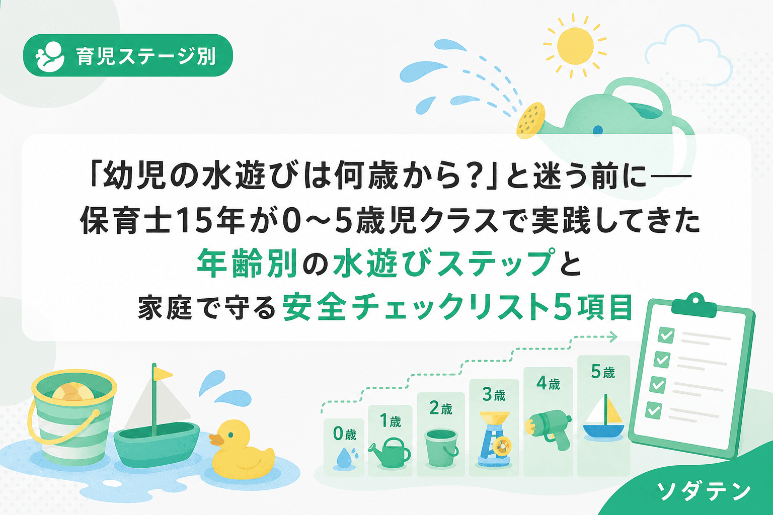 「幼児の水遊びは何歳から?」と迷う前に──保育士15年が0〜5歳児クラスで実践してきた年齢別の水遊びステップと家庭で守る安全チェックリスト5項目