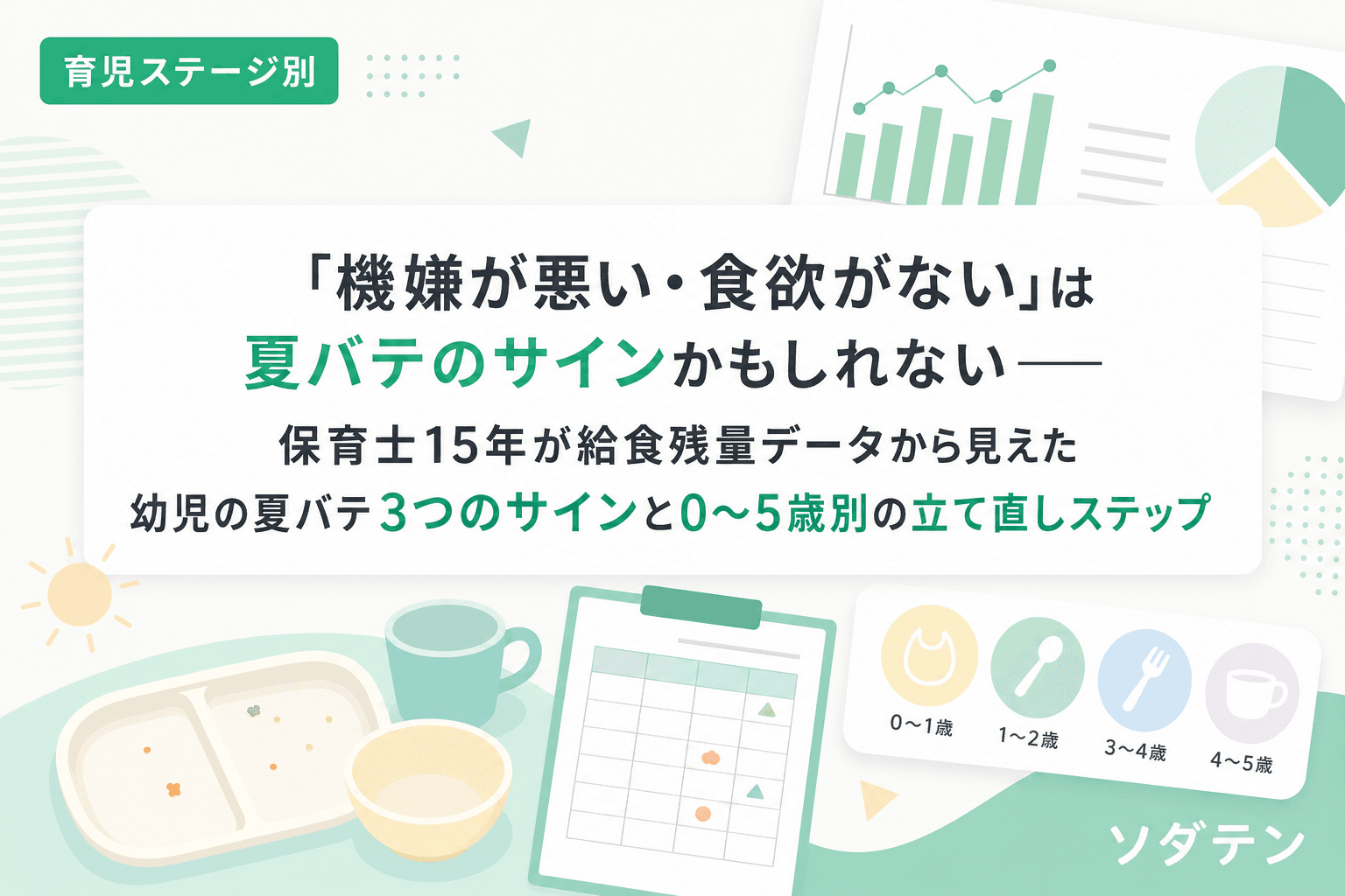 「機嫌が悪い・食欲がない」は夏バテのサインかもしれない──保育士15年が給食残量データから見えた幼児の夏バテ3つのサインと0〜5歳別の立て直しステップ
