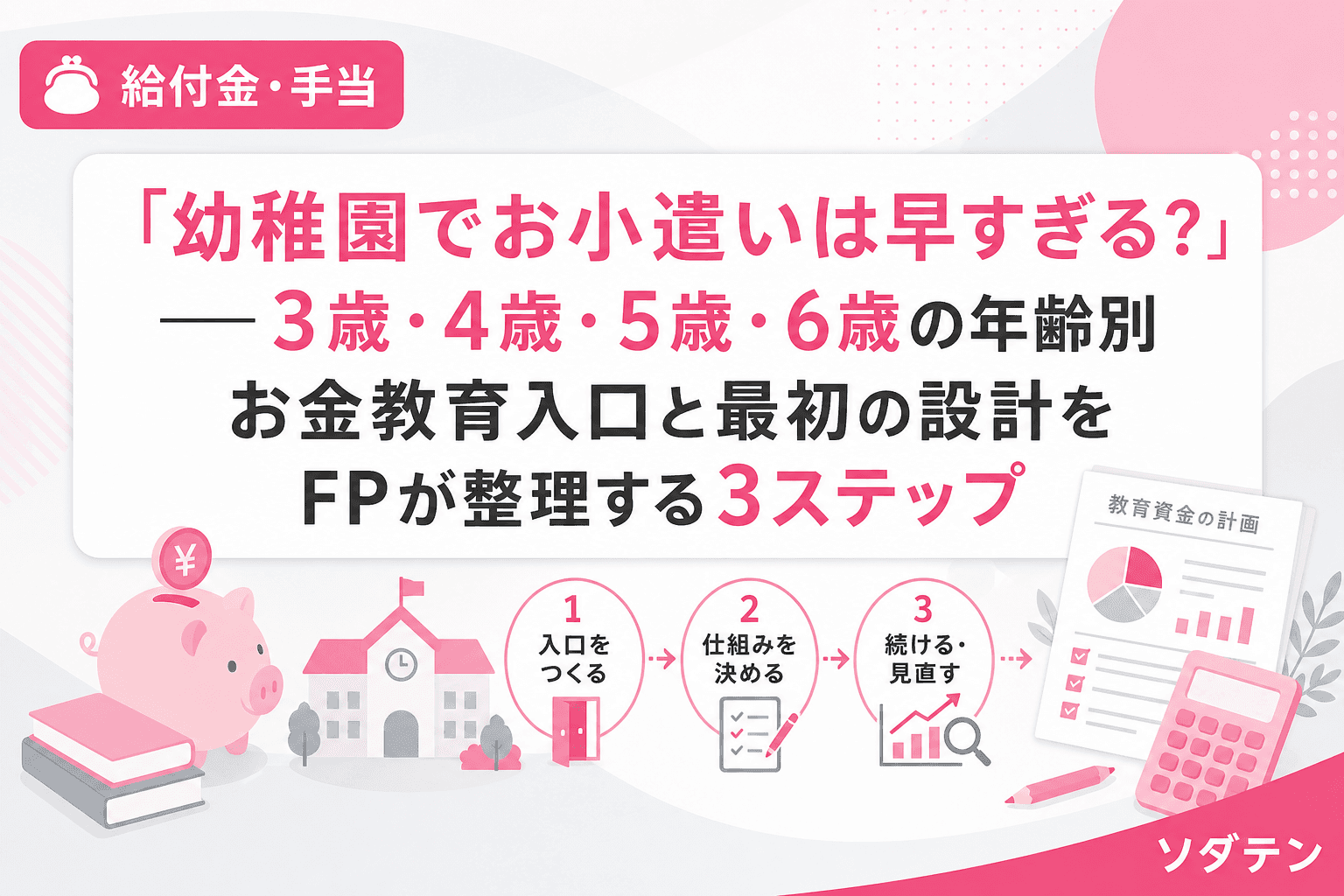 「幼稚園でお小遣いは早すぎる?」──3歳・4歳・5歳・6歳の年齢別お金教育入口と最初の設計をFPが整理する3ステップ
