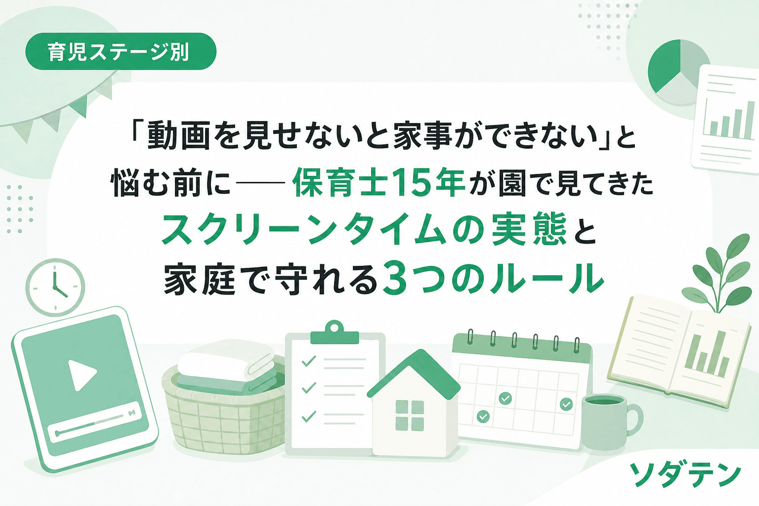 「動画を見せないと家事ができない」と悩む前に──保育士15年が園で見てきたスクリーンタイムの実態と家庭で守れる3つのルール