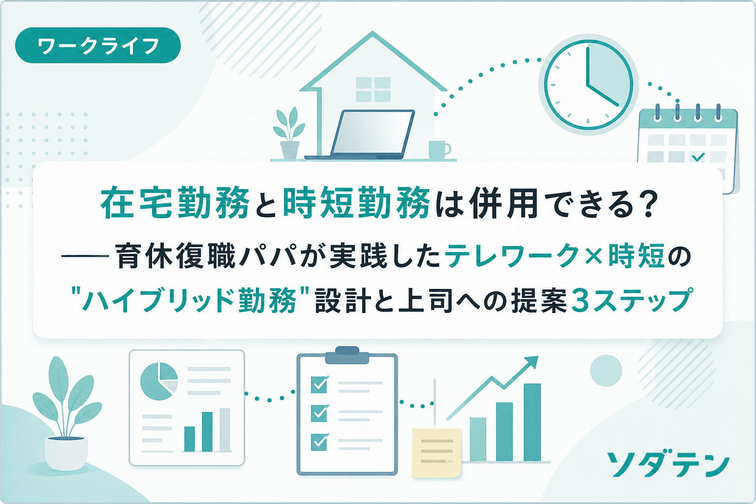 在宅勤務と時短勤務は併用できる?──育休復職パパが実践したテレワーク×時短の"ハイブリッド勤務"設計と上司への提案3ステップ